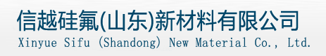 信越硅氟(山东)新材料有限公司